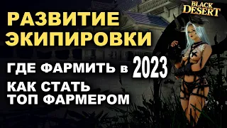 Где фармить в БДО 2023. Развитие экипировки (от 100 до 305 атаки) для топ фарма в (BDO-Black Desert)