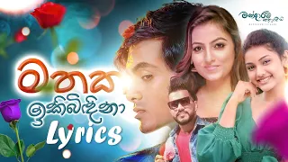 Mathaka Ikibidina (මතක ඉකිබිඳිනා) - Mandaram Kathawe (Official Music Video)