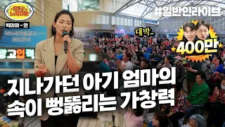 장보러 왔다가 가창력으로 녹화장 찢은 아기 엄마;; 가수 아니야? l 태군노래자랑