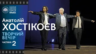 Анатолій Хостікоєв. Творчий вечір. Частина друга.