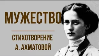 «Мужество» А. Ахматова. Анализ стихотворения