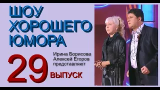 ШОУ ХОРОШЕГО ЮМОРА ( 29 выпуск) ЮМОР I ШУТКИ I ПРИКОЛЫ (ЮМОРИСТИЧЕСКОЕ ШОУ) ЮМОРИСТЫ (ЮМОР ДЛЯ ВСЕХ)