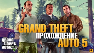 GTA 5 || Прохождение Сюжетной Игры || #1 Пролог / Франклин и Ламар.