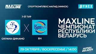 LIVE | Охрана-Динамо - : - БЧ | MAXLINE ЧЕМПИОНАТ БЕЛАРУСИ ПО МИНИ-ФУТБОЛУ, 7-й тур