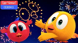 Где Чики? 🐥 Chicky НОВАЯ СЕРИЯ! 🎆 КОНЕЦ ГОДА ВЕЧЕРИНКА 🎆 Сборник мультфильмов на русском языке