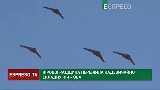 СКЛАДНА НІЧ на Кіровоградщині: ворог атакував дронами, є влучання