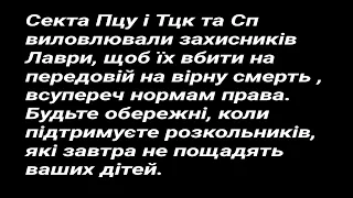 Тцк та Сп та Секта Пцу допомагали виловлювати захисників Лаври , щоб відправити їх помирати в Бахмут