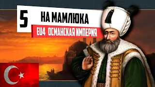 НА МАМЛЮКА! (5) ОСМАНСКАЯ ИМПЕРИЯ ⁄ Europa Universalis IV