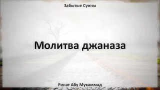 34. Молитва джаназа || Ринат Абу Мухаммад