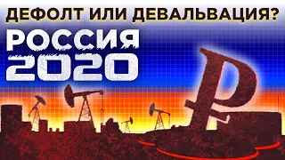 Дефолт-2020 в России. Будет ли дефолт и девальвация рубля? Последствия кризиса