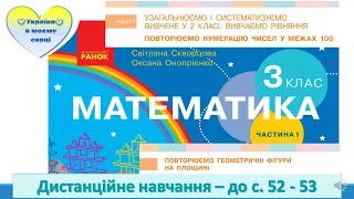 Повторюємо геометричні фігури на площині. Математика. 3 клас. Дистанційне навчання - до с. 52-53