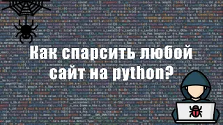 Обучение парсингу на Python, парсинг любых сайтов, в том числе SPA