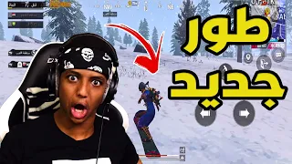 أغرب طور في لعبة ببجي🤔|PUBG MOBILE