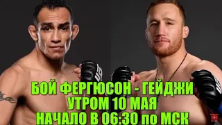 UFC 249 Тони Фергюсон - Джастин Гейджи прямая трансляция! 10.05.2020 Нокаут