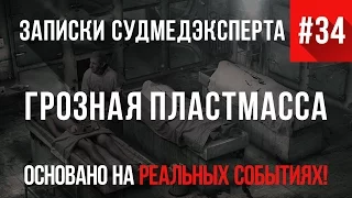 Страшные Истории на реальных событиях #34 "Грозная Пластмасса" Записки Судмедэксперта