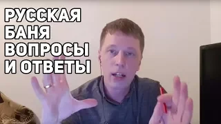 Русская Баня. Вопросы И Ответы.