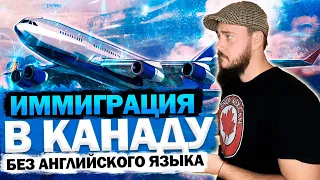 ИММИГРАЦИЯ В КАНАДУ БЕЗ АНГЛИЙСКОГО ЯЗЫКА