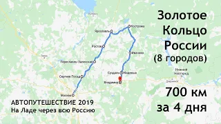 Золотое Кольцо. 4 дня - 8 городов (700км). Автопутешествие, Россия'19.