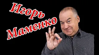 Игорь Маменко Лучшее Юмор 100%