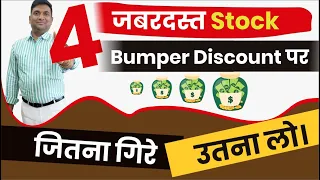 4 जबरदस्त Stock | Bumper Discount पर | जितना गिरे उतना लो | HDFC Bank Share News