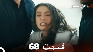 دختر سفیر قسمت 68  (Persian Dubbing)