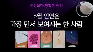 [타로] 6월 인연운👩‍❤️‍👨 가장 먼저 보여지는 그 사람과의 관계성, 특징, 관계흐름, 시기까지 확인해보세요🔮