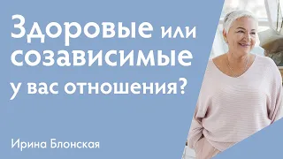 Здоровые или созависимые у вас отношения в паре? | Ирина Блонская | {прямой эфир}