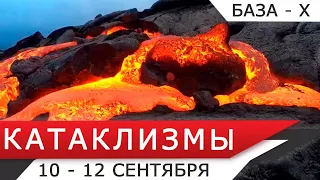 Катаклизмы 10-12 сентября: извержение вулканов, таяние ледников - Боль Земли