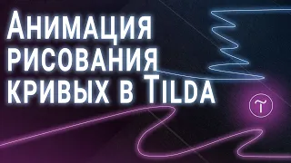 Как добиться эффекта рисования SVG кривых на Tilda