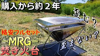 MRGの格安焚き火台セットを２年愛用した感想