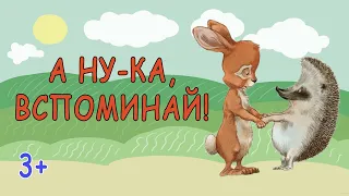 детская сказка про ёжика и кролика - а ну-ка, вспоминай! (аудиосказка для детей)