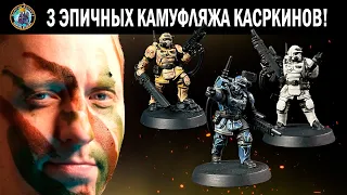 Три эпичных камуфляжа касркинов | Warhammer 40,000 | Дункан Роудс