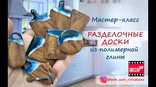 Мастер-класс: Доски со смолой  из полимерной глины FIMO/polymer clay tutorial