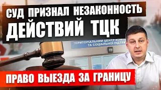 ❗❗ СУД ПРИЗНАЛ ДЕЙСТВИЯ ТЦК НЕЗАКОННЫМИ. ВАЖНОЕ РЕШЕНИЕ.