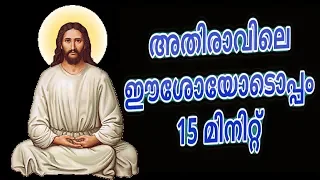 അതിരാവിലെ ഈശോയോടൊപ്പം 15 മിനിറ്റ് # Morning Prayer and songs Malayalam Christian devotional