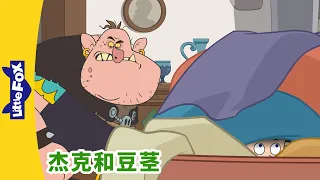 [4K] 杰克和豆茎 20 (Jack and the Beanstalk) | 睡前故事 | 兒童故事 | Chinese Stories for Kids | Little Fox