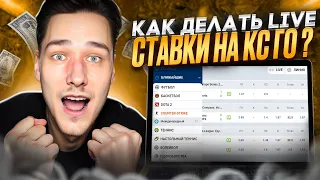 КАК ВЫИГРЫВАТЬ LIVE СТАВКИ В CS GO 💸 Подробная Инструкция ⚠️ | Киберспорт | Стратегии на CSGO