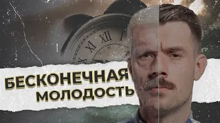 ЧТО, ЕСЛИ остановить СТАРЕНИЕ?