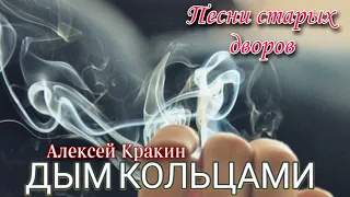 Песни старых дворов ДЫМ КОЛЬЦАМИ #дворовыепесни