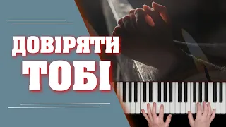 Довіряти Тобі - Piano Cover (Author: Andriy Melnychuk)