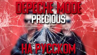 Depeche Mode  - PRECIOUS (in Russian)  кавер на русском.