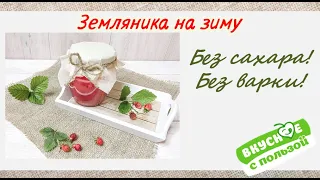 Земляника на зиму. Без сахара! Без варки!