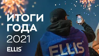 Итоги года ELLIS Company 2021