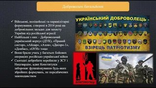 Українське громадянське суспільство в обороні держави. Добровольчі батальйони. Волонтерський рух.