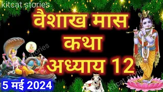 वैशाख मास कथा - अध्याय 12 || Vaishakh Maas Ki Katha Day 12 || Vaishakh mahatmya adhyay 12