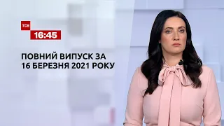 Новини України та світу | Випуск ТСН.16:45 за 16 березня 2021 року