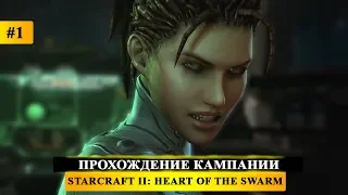 StarCraft II: Heart of the Swarm - Прохождение кампании - SC2