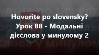 Словацька мова: Урок 88 - Модальні дієслова у минулому 2