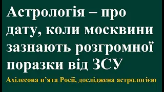 Астрологія – про дату, коли москвини зазнають розгромної поразки від ЗСУ. Ахіллесова п’ята Росії