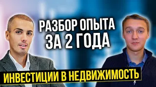 Инвестиции в недвижимость - разбор опыта за 2 года - Руслан Шинкаренко | Куда вложить деньги?